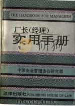 厂长 经理 实用手册 1992 PDF电子版封面 7503612002 齐鸣秋主编