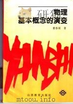 物理基本概念的演变 1998 PDF电子版封面 754401052X 董春雨著