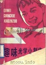 趣味光学小制作（1989 PDF版）