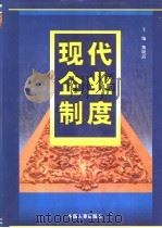 现代企业制度 上 1999 PDF电子版封面 7801394240 熊晓清主编