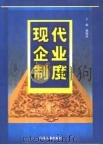 现代企业制度 下 1999 PDF电子版封面 7801394240 熊晓清主编