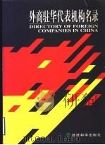 外商驻华代表机构名录   1998  PDF电子版封面  7505815547  外经贸部国际贸易经济合作研究院、国际经贸消息报社编 