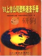 98上市公司资料速查手册 1998 PDF电子版封面 7501140111 中国证券报公司部,中国证券报新证广告公司编