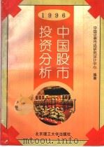 1996中国股市投资分析 1996 PDF电子版封面 7810451448 中国证券市场研究设计中心编著