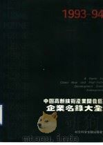 1993-94中国高新技术产业开发区企业名录大全 1993 PDF电子版封面 7800504379 中国高新技术产业开发区信息网编
