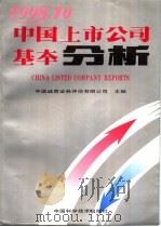 中国上市公司基本分析 1995 1995 PDF电子版封面 7504621048 中国诚信证券评估有限公司主编