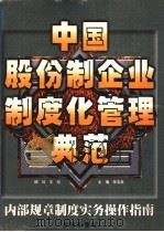 中国股份制企业制度化管理典范 内部规章制度实物操作指南 上 1998 PDF电子版封面 7801410041 朱玉泉主编