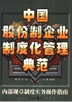 中国股份制企业制度化管理典范  内部规章制度实务操作指南  下   1998  PDF电子版封面  7801410041  朱玉泉主编 
