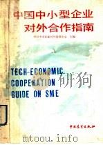 中国中小型企业对外合作指南 1988 PDF电子版封面 7505002821 中国中小企业对外协调中心主编