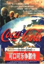 可口可乐争霸传 1996 PDF电子版封面 7805757232 大卫·林克著