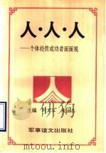 人·人·人 个体经营成功者面面观 1993 PDF电子版封面 780027523X 刘里江,庞士忠著