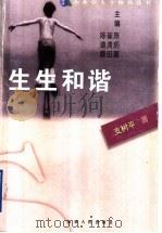 生生和谐 企业家的成长与社会环境 1999 PDF电子版封面 7203039188 支树平著