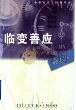 临变善应 企业家移难去险的心理素质 1999 PDF电子版封面 7203039234 杨哲昆著