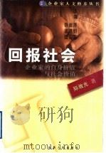 回报社会 企业家的自身价值与社会价值 1999 PDF电子版封面 7203039196 郑致光著