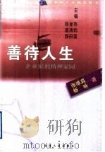 善待人生 企业家的精神家园 1999 PDF电子版封面 720303920X 杨咏,张维真著