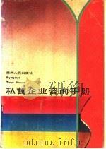 私营企业咨询手册 1991 PDF电子版封面 7221016038 武鸿麟编著