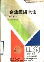企业集团概论 1991 PDF电子版封面 7504506583 蒋一苇主编