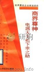 商界尊神 电器大王松下幸之助 1992 PDF电子版封面 7805774641 伍旭东等编译