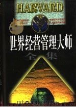 世界经营管理大师全集 上 1998 PDF电子版封面 7801151218 侯书森,白泽生主编