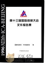 第十三届国际档案大会文件报告集 1997 PDF电子版封面 7800196755 国家档案局,中央档案馆编