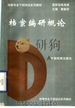 档案编研概论 1994 PDF电子版封面 7800194256 曹喜琛主编;国家档案局编