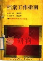 档案工作指南 1989 PDF电子版封面 7536904673 刘尽等编著