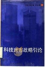 科技兴市战略引论 1992 PDF电子版封面 753081270X 赵北望,陈宏愚主编