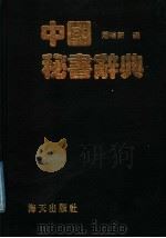 中国秘书辞典 1988 PDF电子版封面 7805420947 潘瑞新编