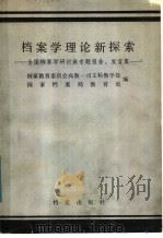 档案学理论新探索 全国档案学研讨班专题报告、发言集 1987 PDF电子版封面 7800190250 国家教育委员会高教一司文科教学处,国家档案局教育处编