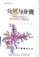 分形与分维 探索复杂性的新方法 1990 PDF电子版封面 7540812435 李后强,程光钺编