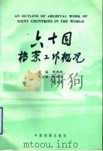 六十国档案工作概况 1995 PDF电子版封面 7800194418 陈兆〓主编
