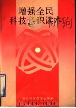 增强全民科技意识读本   1992  PDF电子版封面  7536421710  贾本乾，余焕春主编；中共四川省委宣传部，四川省科学技术委员会 