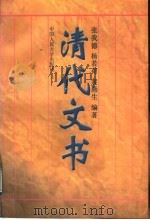 清代文书（1996 PDF版）