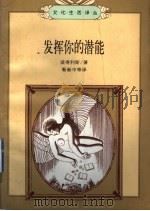 发挥你的潜能 1997 PDF电子版封面 7108005832 (苏)彼得利斯著;靳新中等译