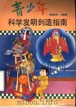 青少年科学发明创造指南（1990 PDF版）