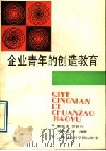 企业青年的创造教育 1988 PDF电子版封面 7805152454 袁张度,苏颂兴,马种会等编著