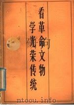看革命文物 学光荣传统 1978 PDF电子版封面 3099·379 山东省博物馆《看革命文物 学光荣传统》编写组编