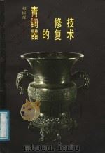 青铜器的修复技术 1988 PDF电子版封面 780047044X 赵振茂著