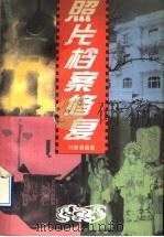 照片档案修复 1996 PDF电子版封面 7307021374 刘家真编著