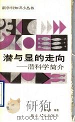 潜与显的走向  潜科学简介   1991  PDF电子版封面  7216008332  蔡鹏鸿编著 