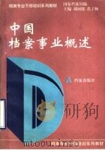 中国档案事业概述 1993 PDF电子版封面 7800193950 刘国能,黄子林主编;国家档案局编