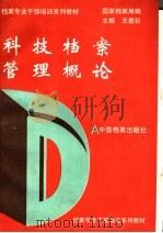 科技档案管理概论 1993 PDF电子版封面 7800193926 王君彩主编;国家档案局编