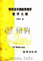 科学技术档案管理学教学大纲   1986  PDF电子版封面  7283·051  王传宇编 