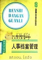 人事档案管理 1987 PDF电子版封面 7504500909 王志铨主编;劳动人事部人事教育局,安徽省人事局组织编写