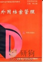 外国档案管理 1994 PDF电子版封面 7800194205 韩玉梅主编;国家档案局编