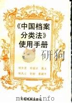 《中国档案分类法》使用手册 1999 PDF电子版封面 7800198553 邹步英等编著