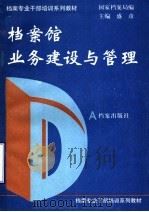 档案馆业务建设与管理 1993 PDF电子版封面 7800194213 盛彦主编;国家档案局编