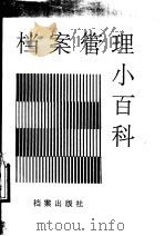 档案管理小百科（1993 PDF版）