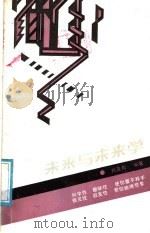 未来与未来学 1987 PDF电子版封面 7535502652 刘茂松编著