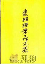 裴桐档案工作文集 1995 PDF电子版封面 7800195562 裴桐著;中央档案馆编